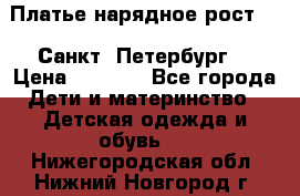 Платье нарядное рост 104 Санкт- Петербург  › Цена ­ 1 000 - Все города Дети и материнство » Детская одежда и обувь   . Нижегородская обл.,Нижний Новгород г.